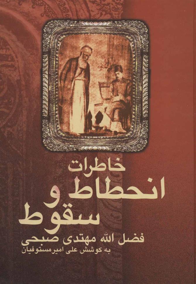 کتاب خاطرات انحطاط و سقوط