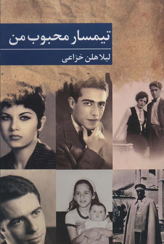 کتاب تیمسار محبوب من