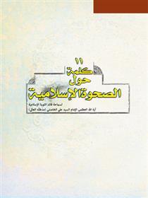 کتاب یازده گفتار پیرامون بیداری اسلامی