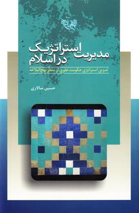 کتاب مدیریت استراتژیک در اسلام