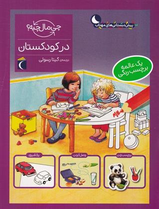 کتاب در کودکستان