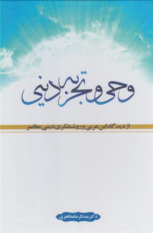 کتاب وحی و تجربه دینی;