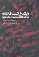 کتاب زبان و ادب فارسی در گذرگاه سنت و مدرنیته