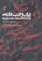 کتاب زبان و ادب فارسی در گذرگاه سنت و مدرنیته;