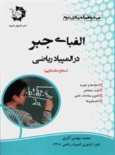 الفبای جبر در المپیاد ریاضی
