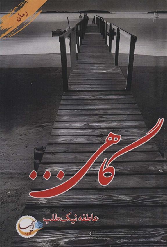 کتاب گاهی…