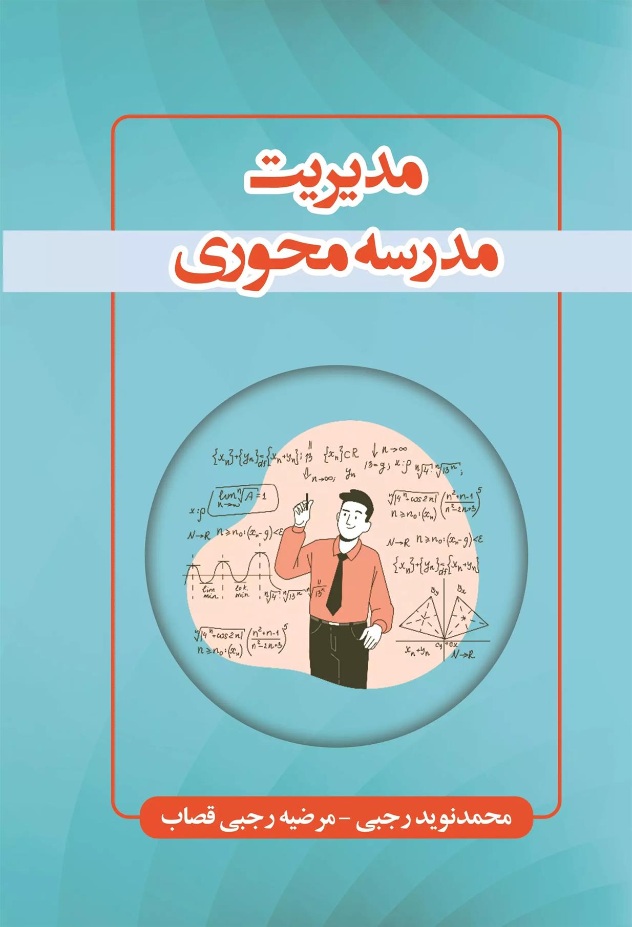 کتاب مدیریت مدرسه محوری;