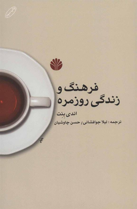 کتاب فرهنگ و زندگی روزمره