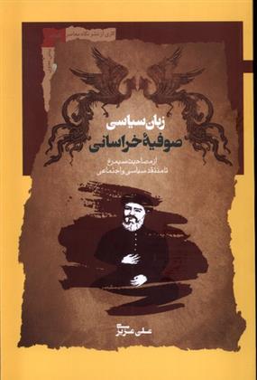 کتاب زبان سیاسی صوفیه خراسانی