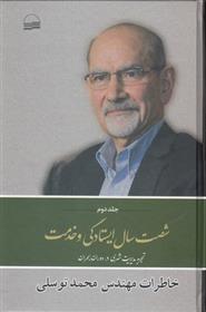 کتاب شصت سال ایستادگی و خدمت (2)