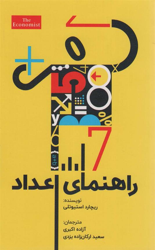 کتاب راهنمای اعداد