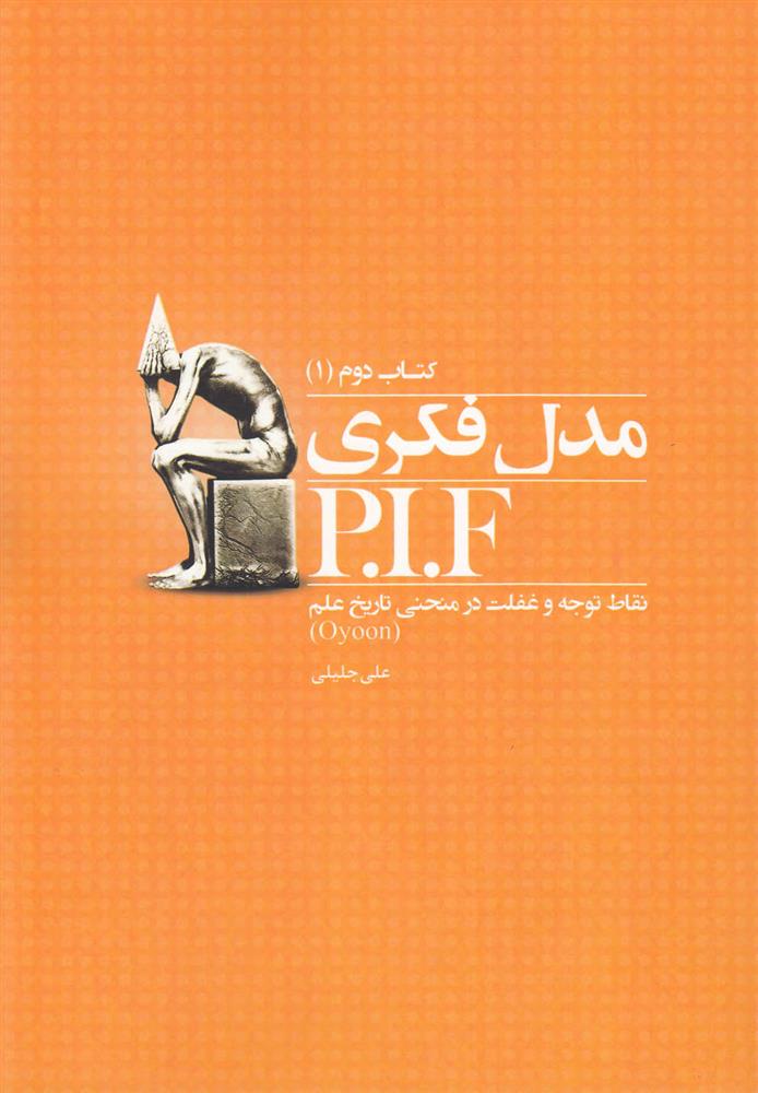 کتاب مدل فکری P.I.F;