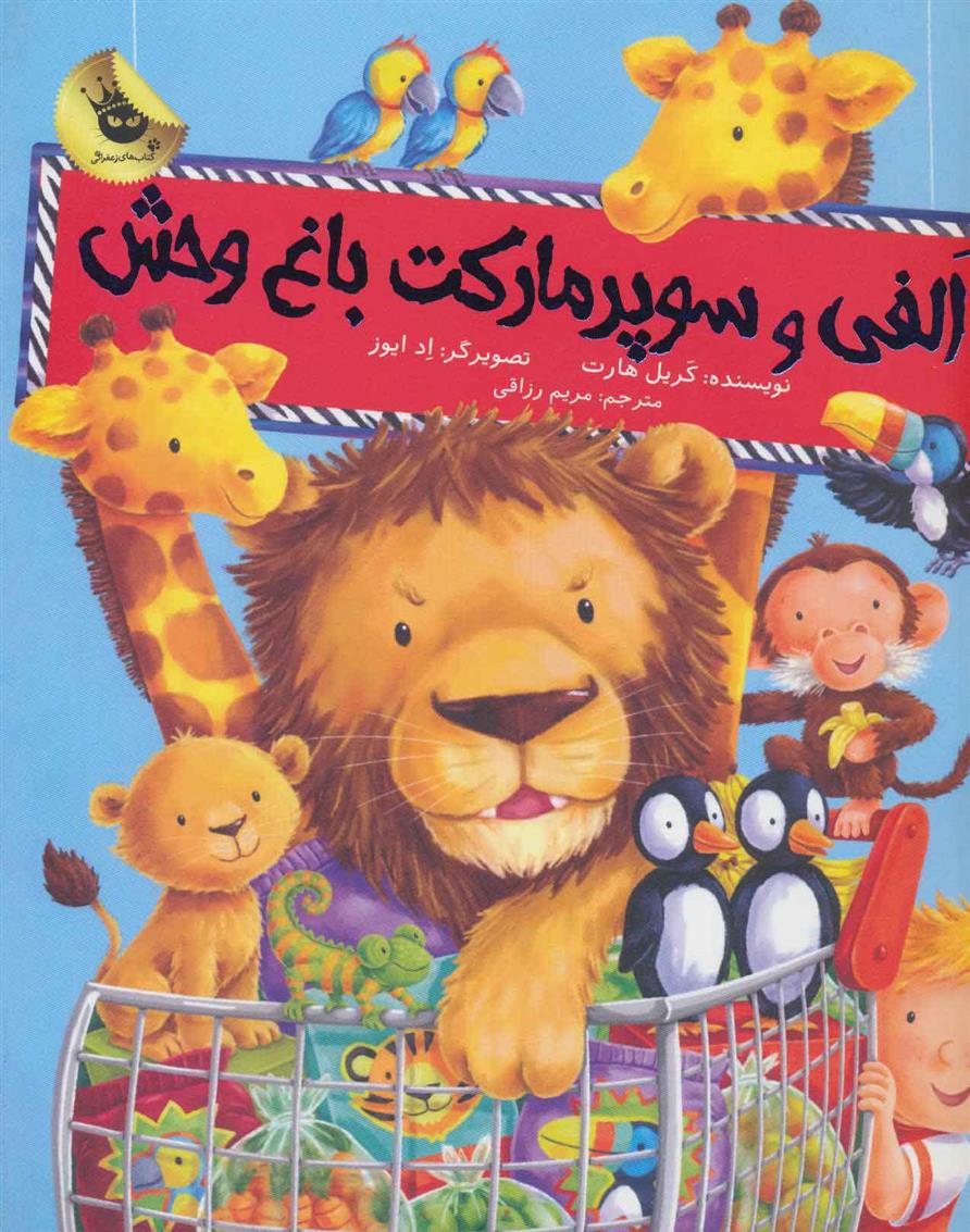 کتاب الفی و سوپر مارکت باغ وحش