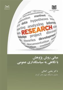 کتاب مبانی روش پژوهش با نگاهی به سیاستگذاری عمومی