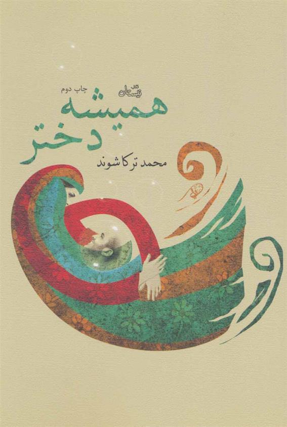 کتاب همیشه دختر