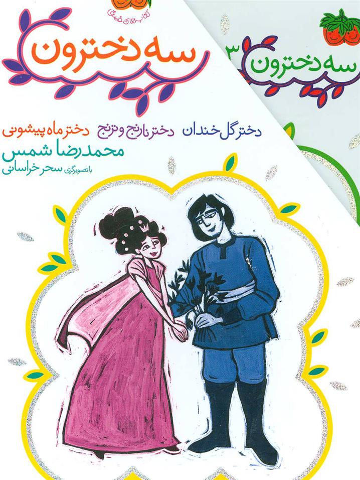 کتاب مجموعه 3 دخترون