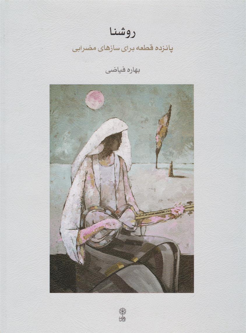 کتاب روشنا