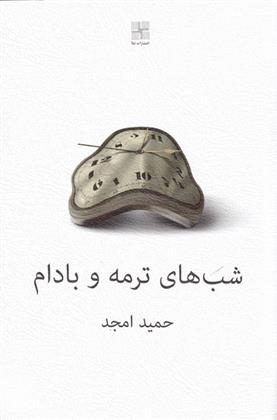 کتاب شب های ترمه و بادام