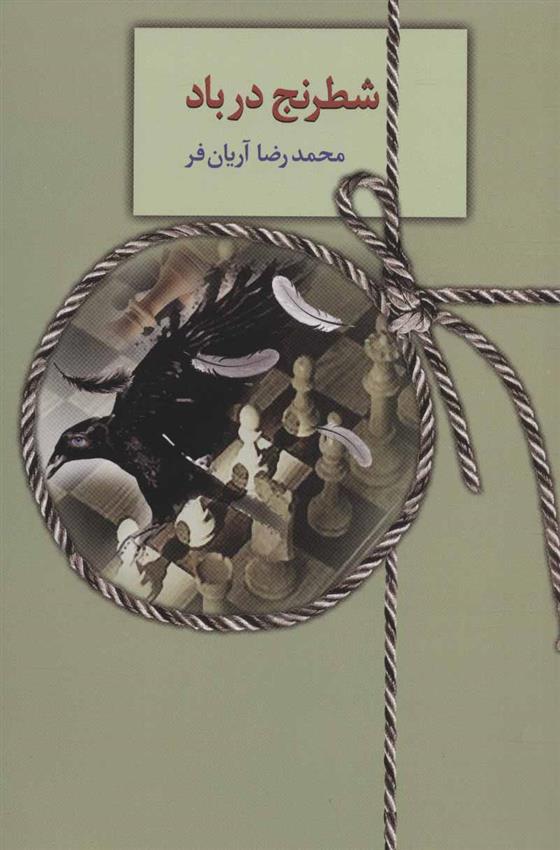 کتاب شطرنج در باد