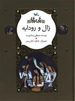 کتاب زال و رودابه