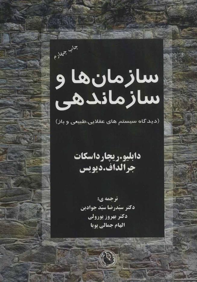 کتاب سازمان ها و سازماندهی