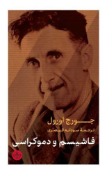 کتاب فاشیسم و دموکراسی