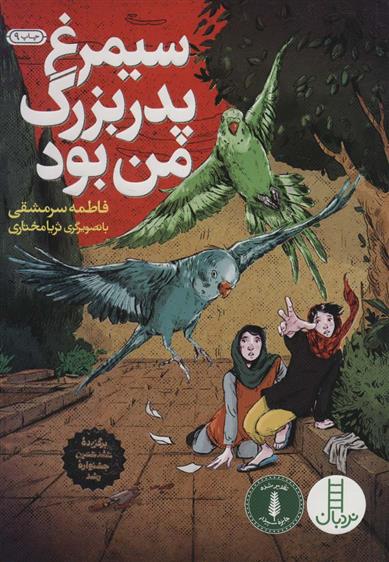 کتاب سیمرغ پدربزرگ من بود