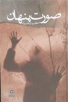 کتاب صورت پنهان (زرکوب)