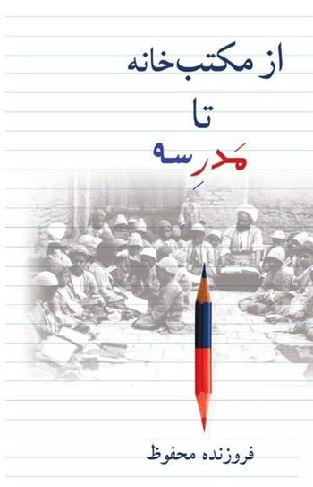 کتاب از مکتب خانه تا مدرسه;