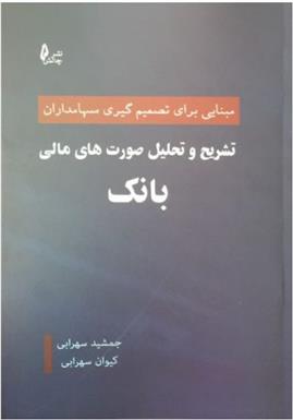 کتاب تشریح و تحلیل صورت های مالی بانک;