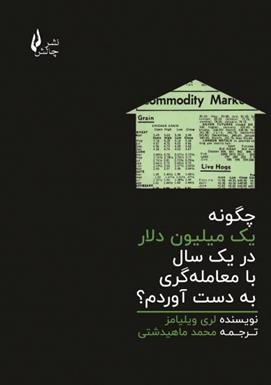 کتاب چگونه یک میلیون دلار در یک سال با معامله گری به دست آوردم؟
