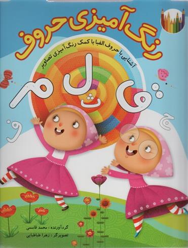 کتاب رنگ آمیزی حروف فارسی