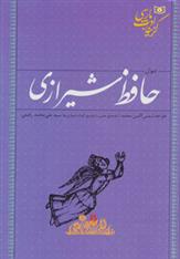 کتاب دیوان حافظ شیرازی