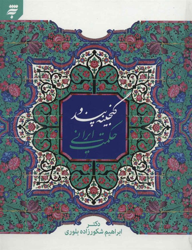 کتاب گنجینه پند و حکمت ایرانی