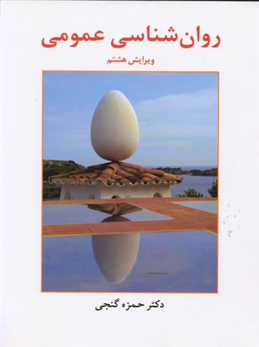 کتاب روان شناسی عمومی