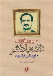 کتاب سیره پژوهی رژی بلاشر خاورشناس فرانسوی