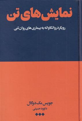 کتاب نمایش های تن