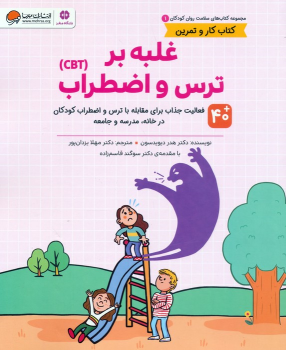 کتاب غلبه بر ترس و اضطراب (CBT)