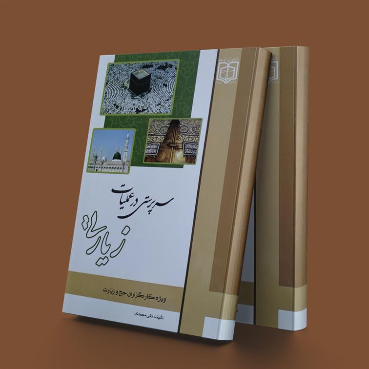 کتاب سرپرستی در عملیات زیارتی