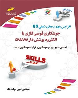 کتاب جوشکاری قوسی فلزی با الکترود پوشش دار SMAW;