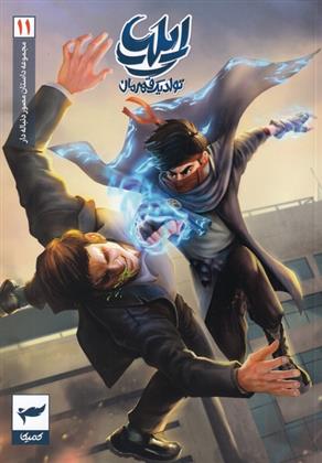 کتاب ایلیا (11)