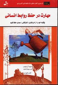 کتاب مهارت در حفظ روابط انسانی