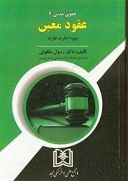 کتاب حقوق مدنی 6 : عقود معین