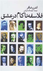 کتاب فلاسفه ناکام در عشق