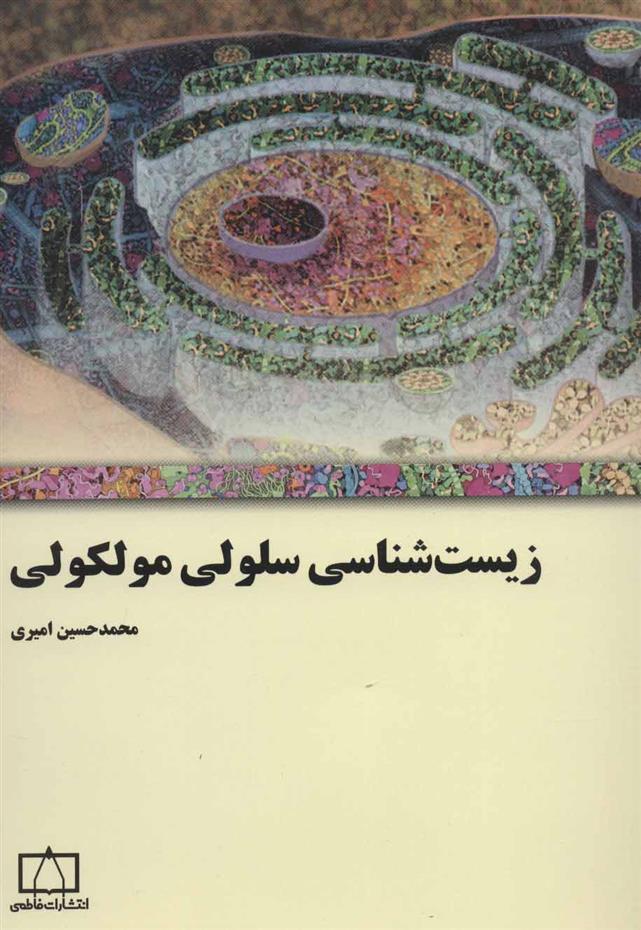 کتاب زیست شناسی سلولی مولکولی