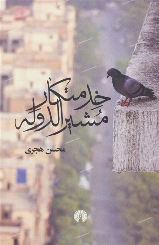 کتاب خدمتکار مشیرالدوله