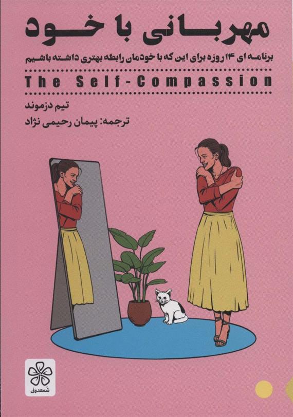 کتاب مهربانی با خود