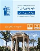 جامع علوم و فنون ادبی (2) یازدهم انسانی