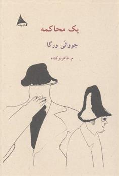 کتاب یک محاکمه