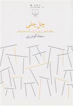 کتاب چل چلی-چند شعر برای ترک یک معشوقه